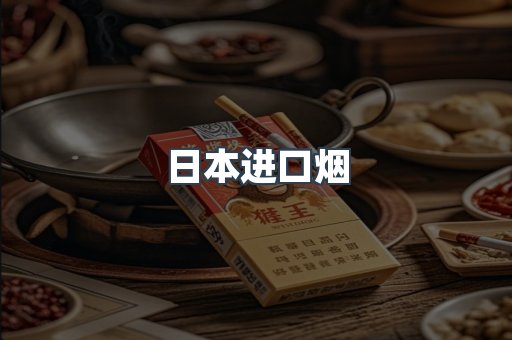日本进口烟