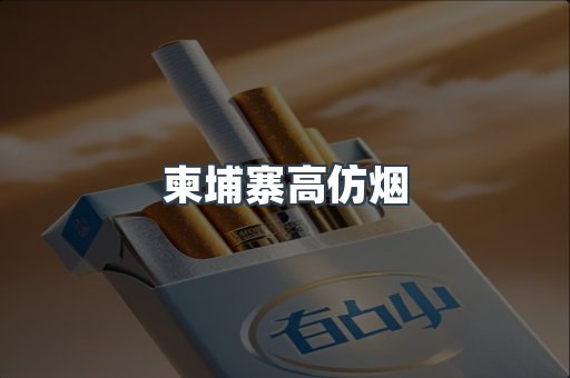 柬埔寨高仿烟