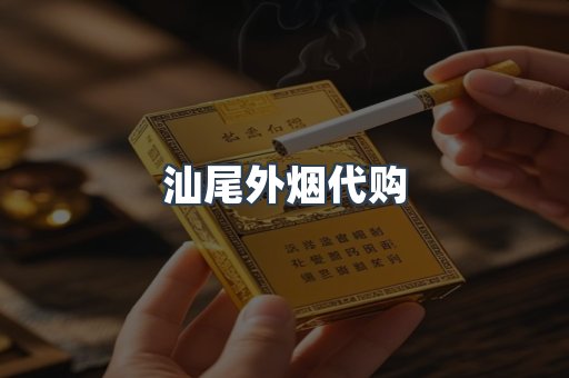 汕尾外烟代购